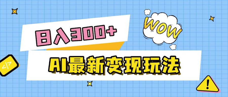 AI最新变现玩法，利用AI写文章获取收益，每天操作半个小时，实现被动收入-想要创业网