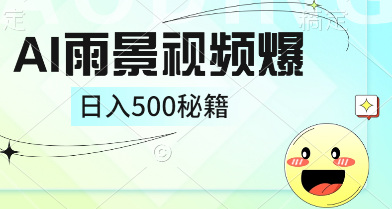 简单的AI下雨风景视频， 一条视频播放量10万+，手把手教你制作，日入500+-想要创业网