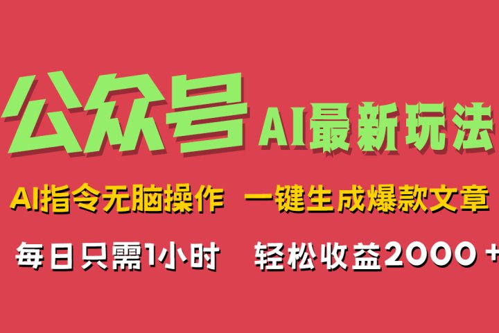 AI掘金公众号，最新玩法无需动脑，一键生成爆款文章，轻松实现每日收益2000+-想要创业网