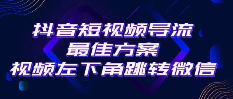 抖音短视频快速导流，点击短视频左下角，即可直跳微信。外面500一单，利润200+。-想要创业网