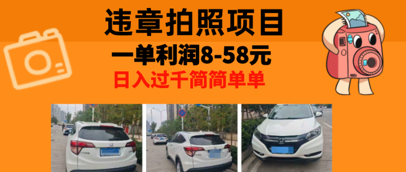 最强副业违章拍照，一单利润8-58元，全国大小城市都可做-想要创业网