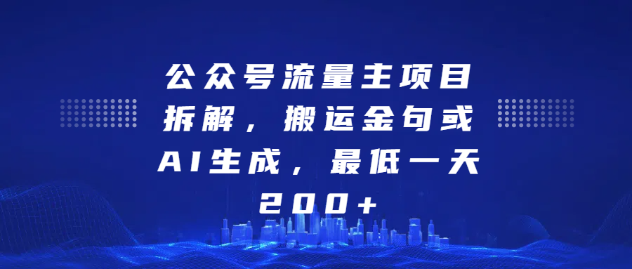 最新公众号流量主项目拆解，搬运金句或AI生成，最低一天200+-想要创业网