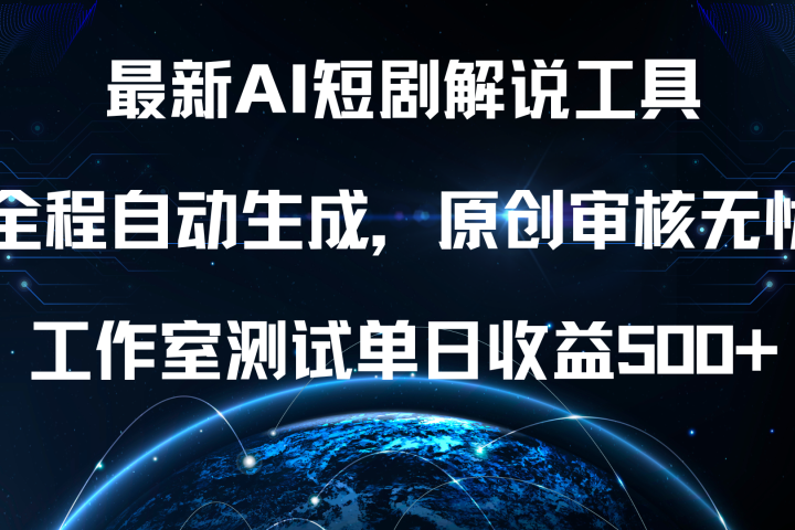 最新AI短剧解说工具，全程自动生成，原创审核无忧，工作室测试单日收益500+！-想要创业网