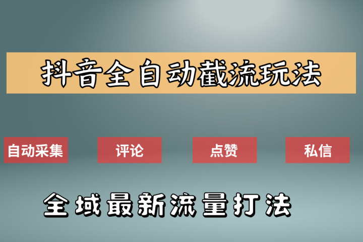 抖音自动截流新玩法：如何利用软件自动化采集、评论、点赞，实现抖音精准截流？-想要创业网