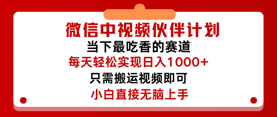 图片[1]-微信中视频伙伴计划，仅靠搬运就能轻松实现日入500➕，关键操作还简单，能够真正实现睡后收益-想要创业网