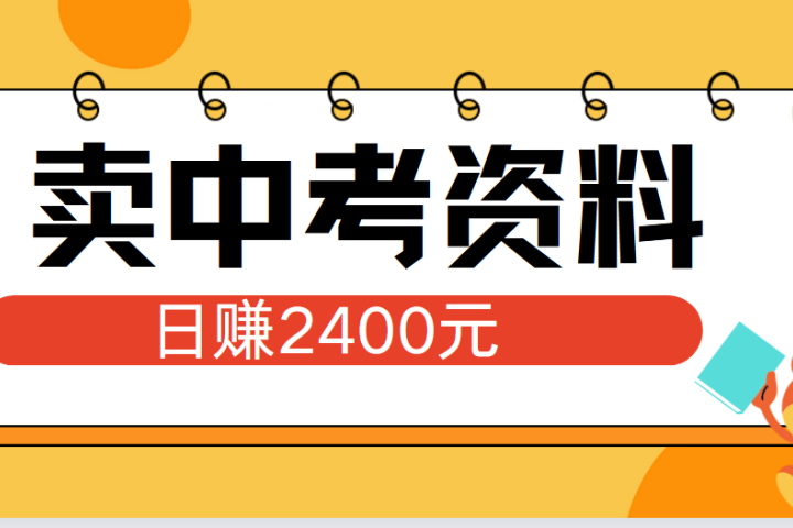 小红书卖中考资料单日引流150人当日变现2000元小白可实操-想要创业网