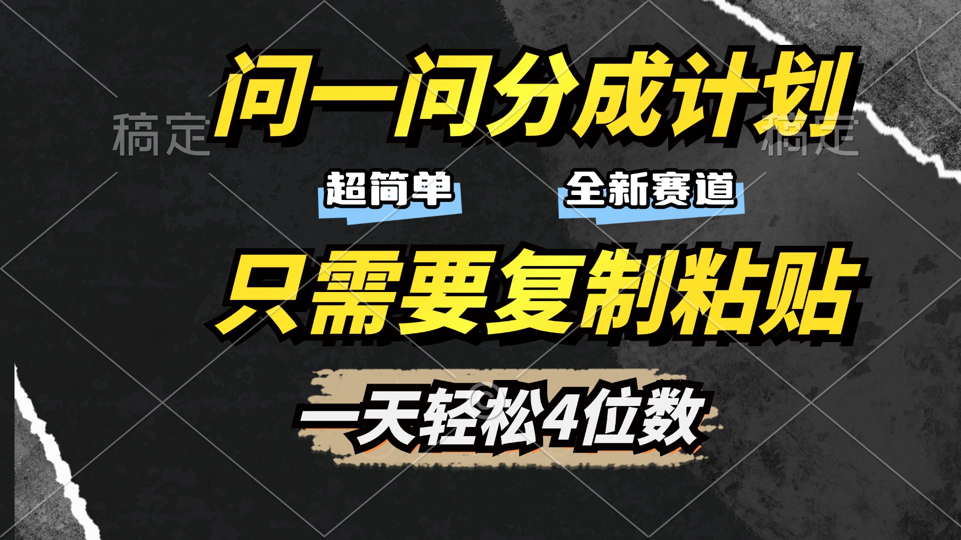 问一问分成计划开启，超简单，只需要复制粘贴，一天也能轻松4位数-想要创业网