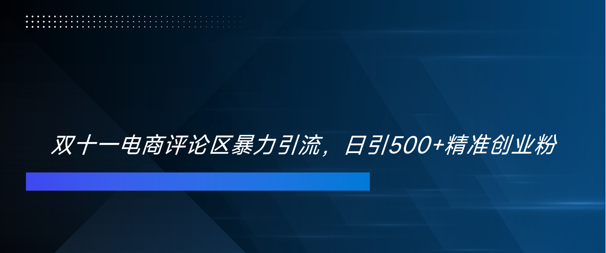图片[1]-双十一电商评论区暴力引流，日引500+精准创业粉！！！-想要创业网