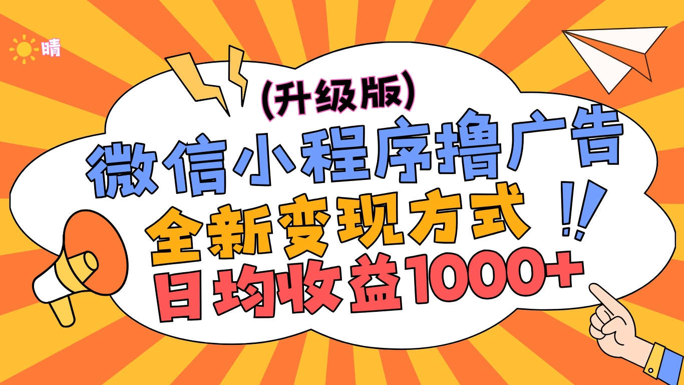 图片[1]-微信小程序躺赚升级版，全新变现方式，日均收益1000+-想要创业网
