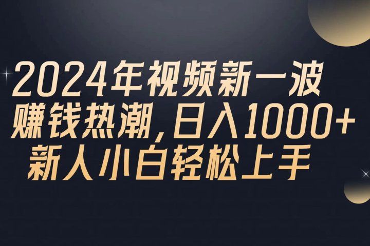 2024年QQ聊天视频新一波赚钱热潮，日入1000+ 新人小白轻松上手-想要创业网