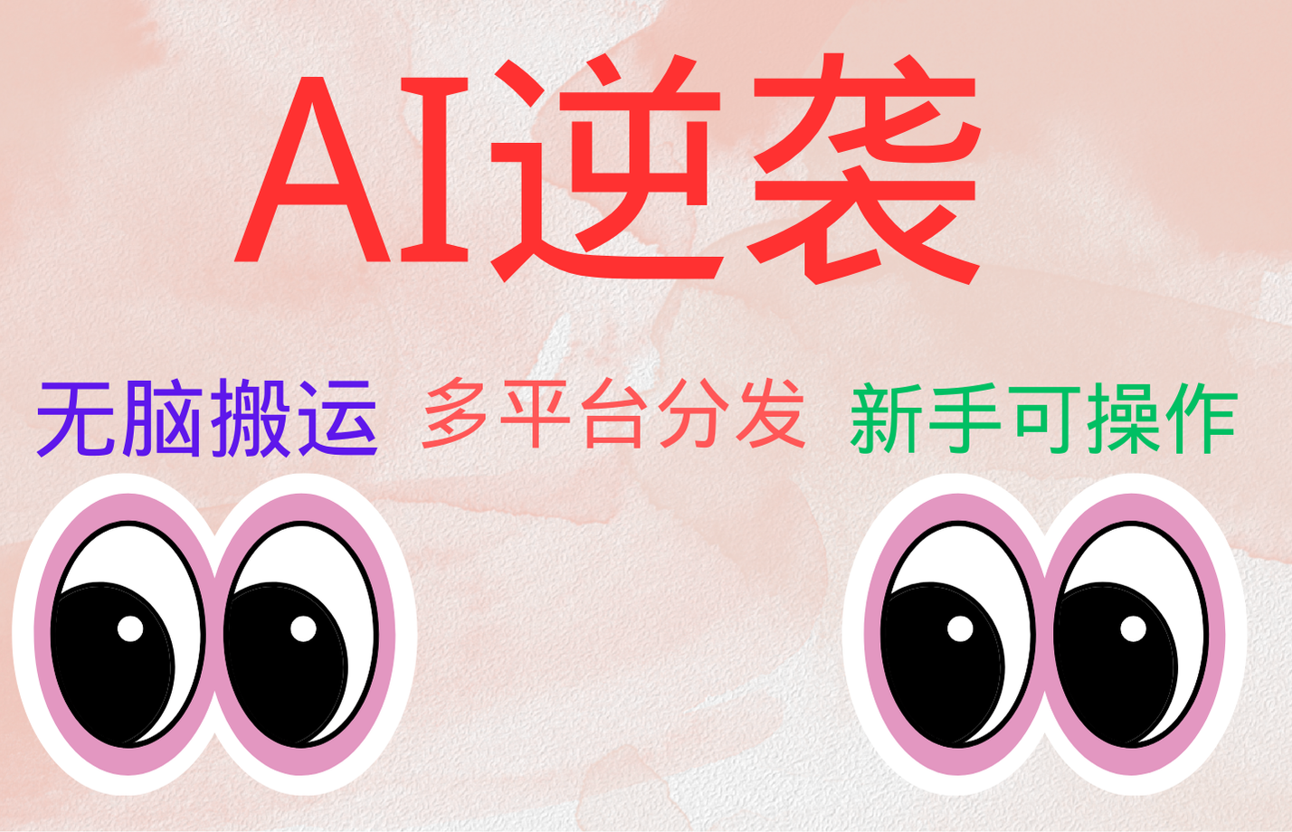 图片[1]-AI逆袭，无脑搬运，5分钟1条多平台矩阵，让你躺赚的神器，小白可干-想要创业网