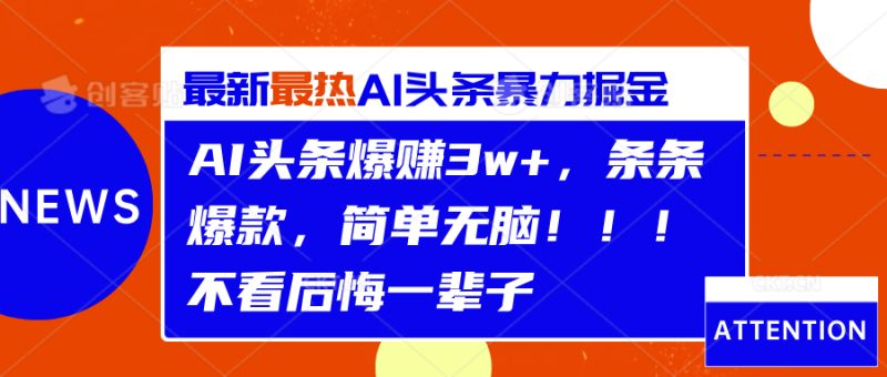 AI头条爆赚3w+，条条爆款，简单无脑！！！不看后悔一辈子-想要创业网