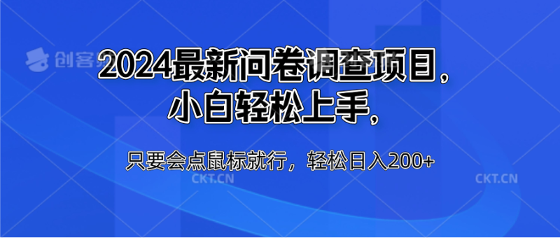 2024最新问卷调查项目，小白轻松上手，只要会点鼠标就行，轻松日入200+-想要创业网