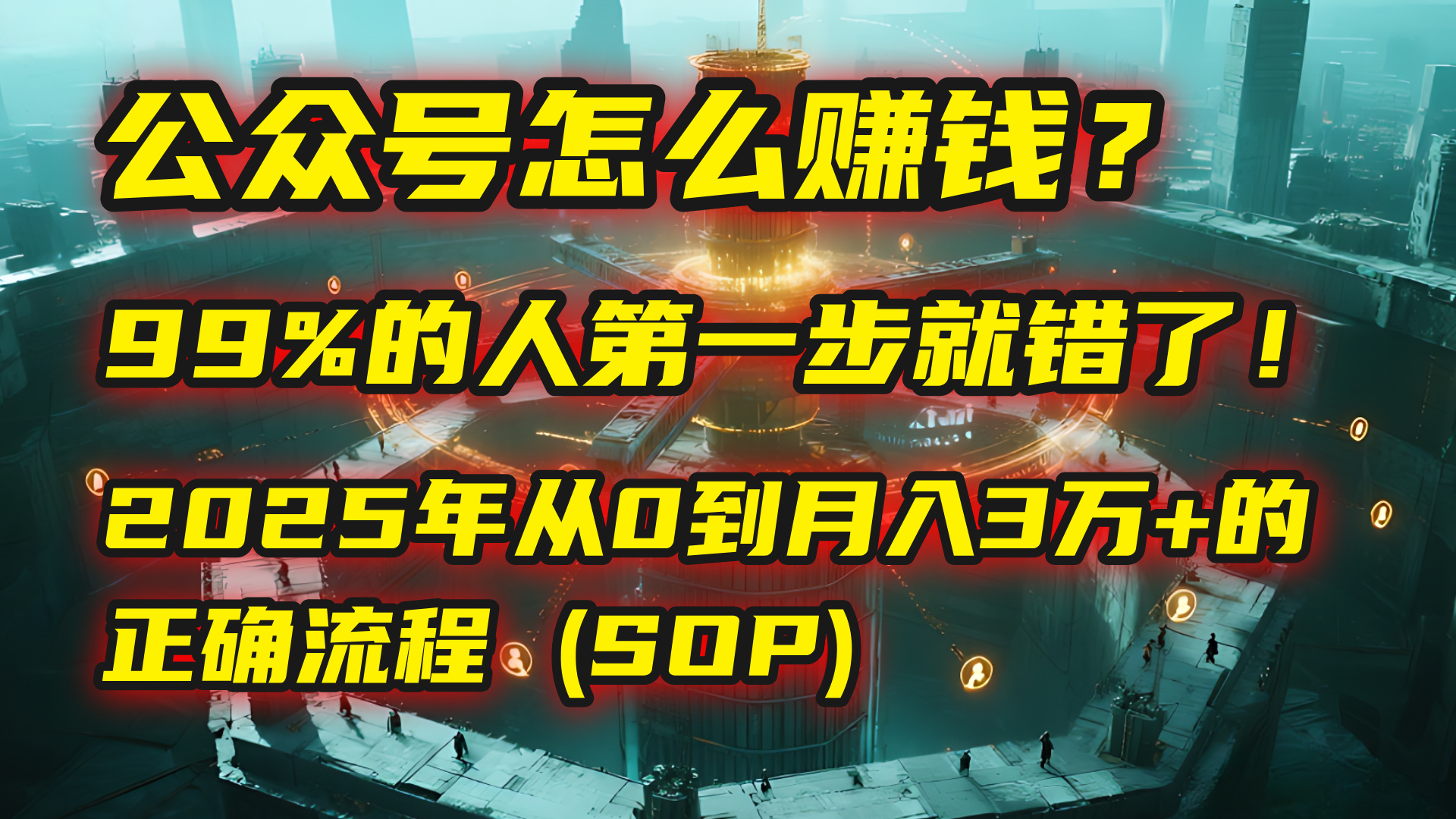 公众号怎么赚钱？马哥揭秘：99%的人第一步就错了！2025年从0到月入3万+的正确流程 (SOP)-想要创业网