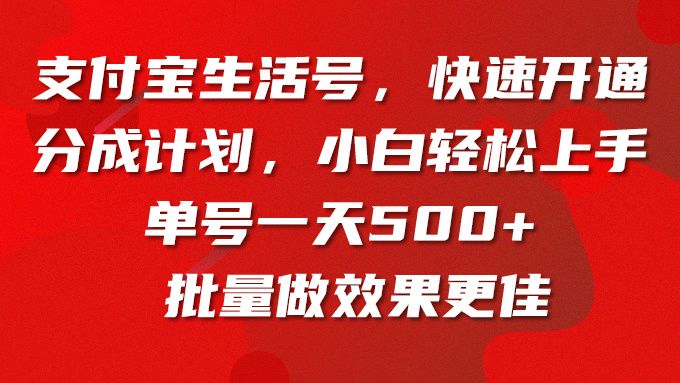 支付宝生活号，快速开通分成计划，小白轻松上手，单号一天500+批量做效果更佳-想要创业网