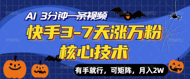 快手3-7天涨万粉核心技术，AI让你3分钟一条视频，有手就行，可矩阵，月入2W-想要创业网