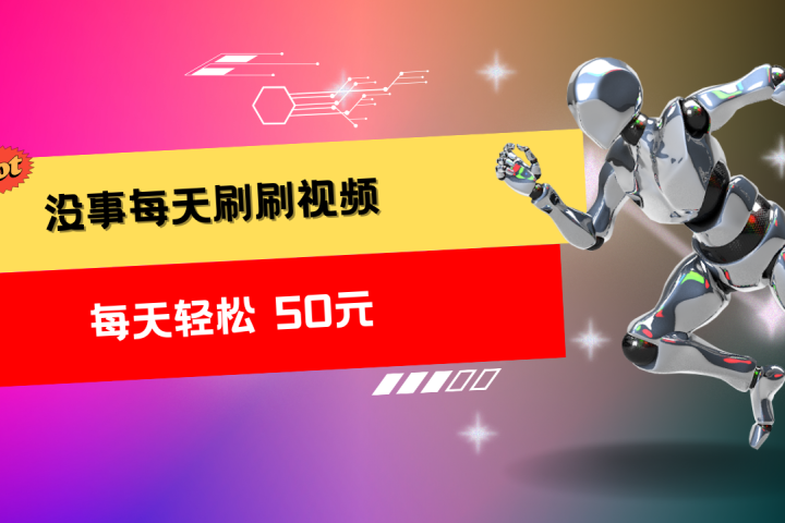 收益无上限：批量刷视频每天50+，批量操作无上限，轻松赚取收益！-想要创业网