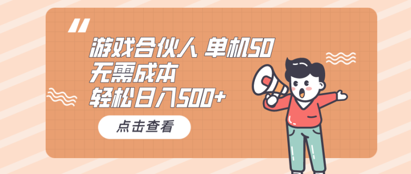 游戏合伙人看广告 单机50 日入500+无需成本-想要创业网