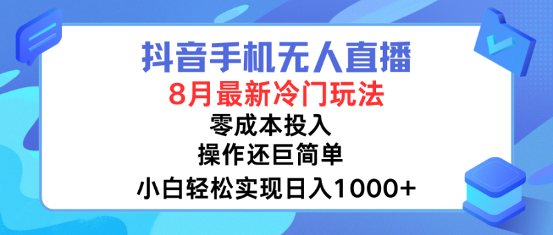 抖音手机无人直播，8月全新冷门玩法，小白轻松实现日入1000➕，操作巨简单，关键知道的人还少-想要创业网