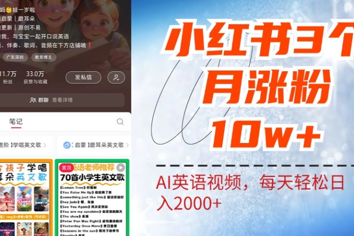 小红书三个月涨粉10W！AI英语视频0成本制作，每天轻松日入2000+-想要创业网
