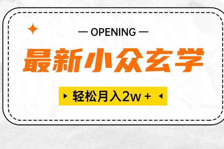 最新小众玄学项目，月入2W＋ 无门槛高利润，小白也能轻松掌握-想要创业网