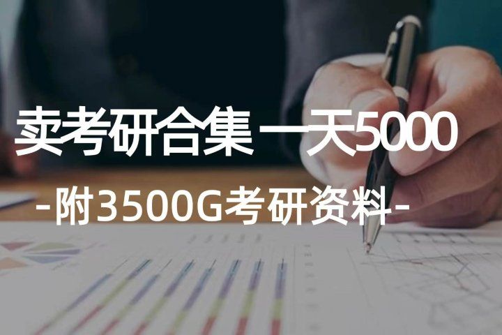 学生卖考研合集，一天收入5000＋-想要创业网