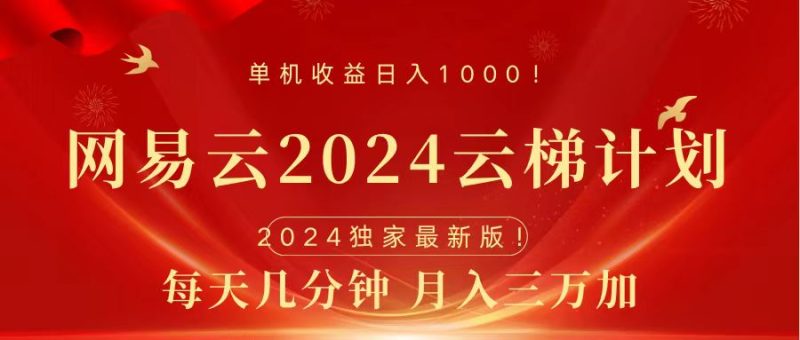 2024网易云云梯计划挂机版免费风口项目-想要创业网