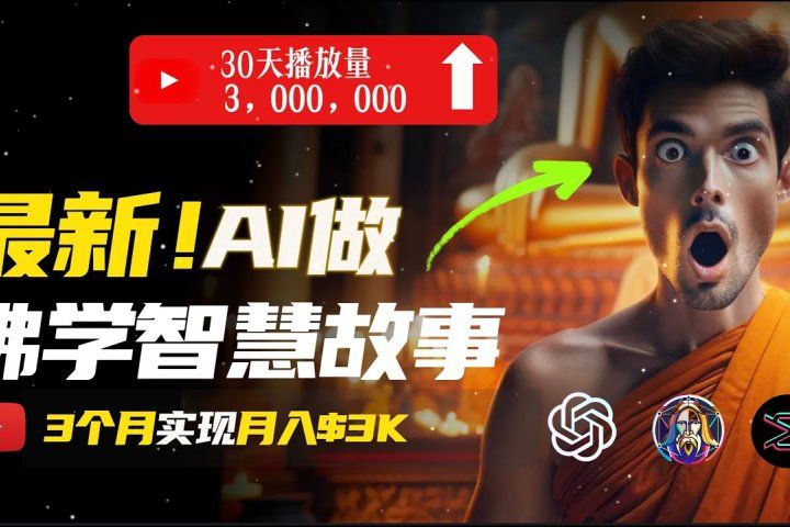 无需露脸，用AI创造治愈系佛学视频，轻松月入过万-想要创业网