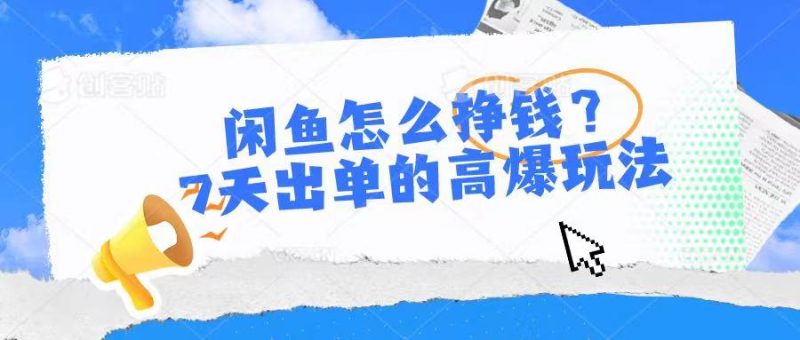 闲鱼怎么挣钱？7天出单的高爆玩法-想要创业网