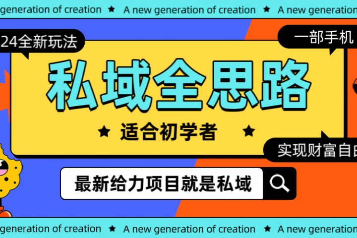 全新 2024 热门私域玩法全思路一部手机 轻 松 实现财 富自由-想要创业网