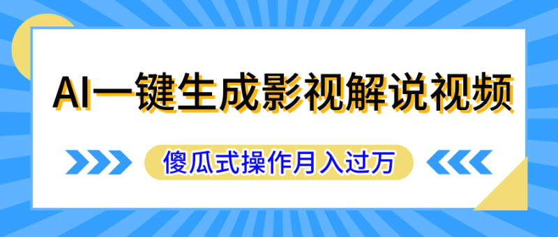AI一键生成影视解说原创视频，彻底解放双手，多平台发布，傻瓜式操作，月入过万-想要创业网