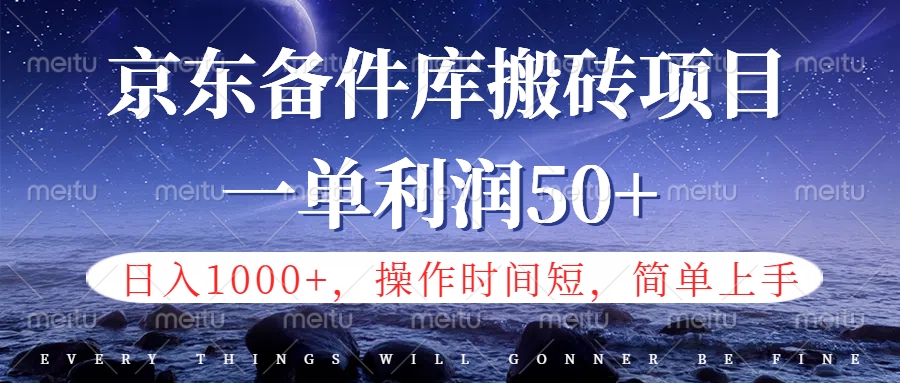 图片[1]-京东备件库信息差搬砖项目，日入1000+，小白也可以上手，操作简单，时间短，副业全职都能做-想要创业网