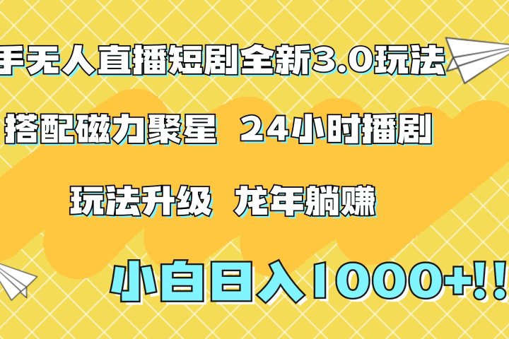 快手无人直播短剧全新玩法3.0，日入上千，小白一学就会，保姆式教学（附资料）-想要创业网