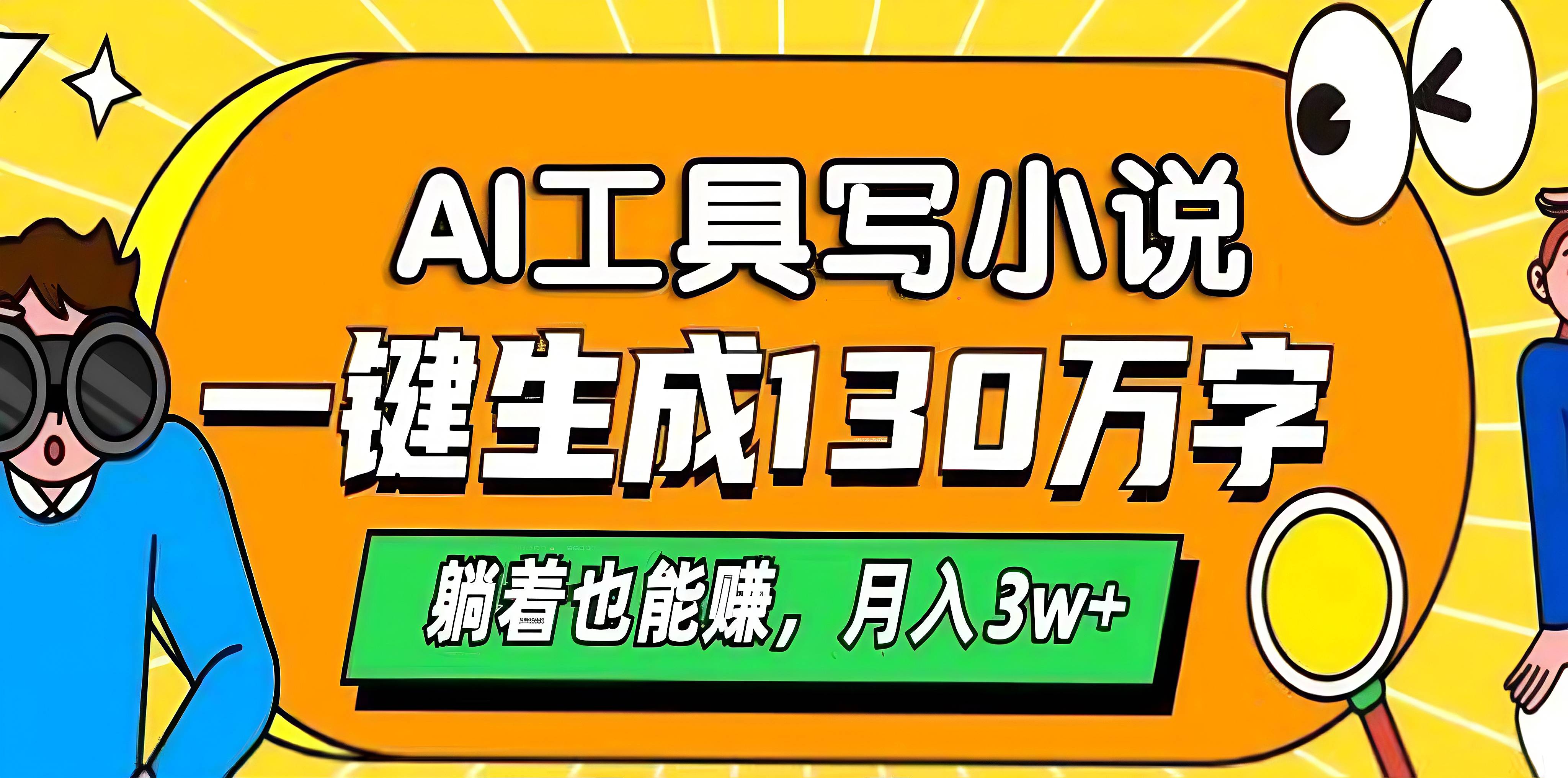 AI工具写小说，一键生成130万字，躺着也能赚，月入3w+-想要创业网
