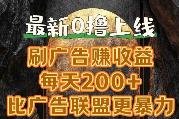 新出0撸软件“三只鹅”，刷广告赚收益，刚刚上线，方法对了赚钱十分轻松-想要创业网