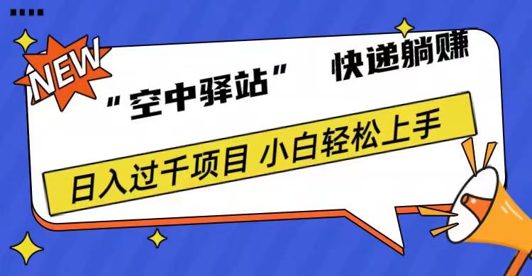 0成本“空中驿站”快递躺赚，日入1000+-想要创业网