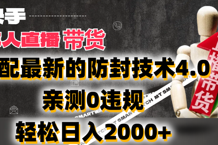 2024年快手无人直播卖货，搭配最新的防封技术4.0!亲测0违规，轻松日入2000+-想要创业网