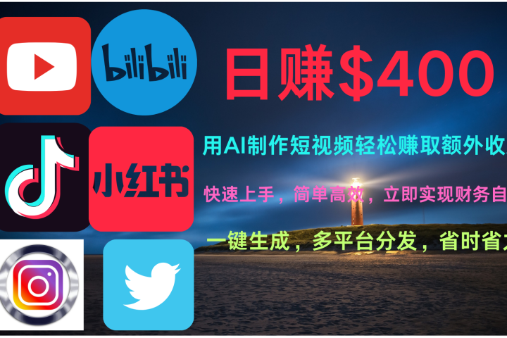 玩转全网视频平台，创造视频就能轻松赚取每天400美金-想要创业网