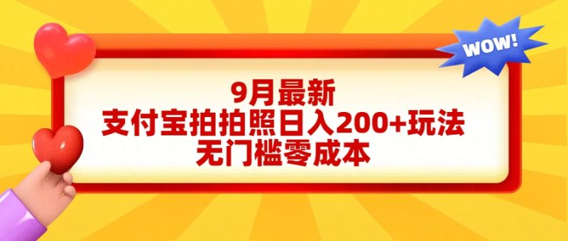 轻松好上手，支付宝拍拍照日入200+项目-想要创业网