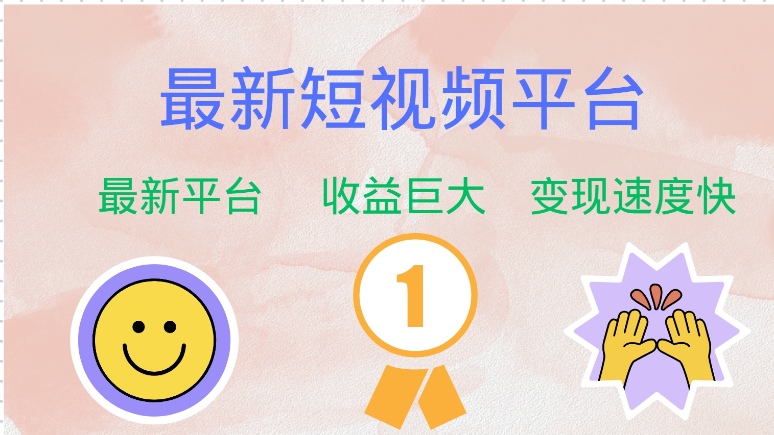 图片[1]-全网唯一,全新短视频平台，巨头之作，想吃初期红利的速度！-想要创业网