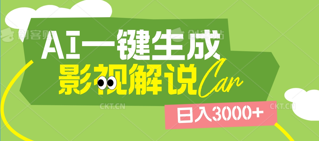 2025 年颠覆创作认知！AI 影视解说神器降临，十秒闪电产出爆款原创视频，一键铺满全网平台！日入3000 +-想要创业网