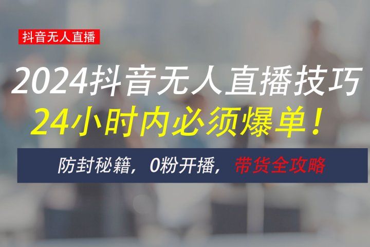 防封攻略大揭秘：抖音无人直播带货全指南，助你日赚千元-想要创业网
