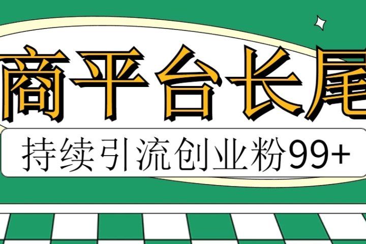 电商平台长尾截流，持续引流创业粉99+-想要创业网