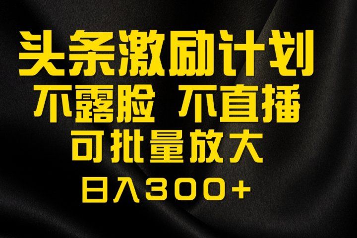 今日头条最新玩法，可无脑搬运，单日收益300+-想要创业网