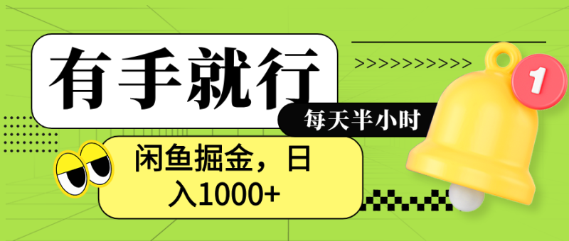 闲鱼卖拼多多助力项目，蓝海项目新手也能日入1000+-想要创业网