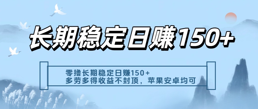 零撸实测：长期稳定日入150+，多劳多得收益不封顶，苹果安卓都能做-想要创业网