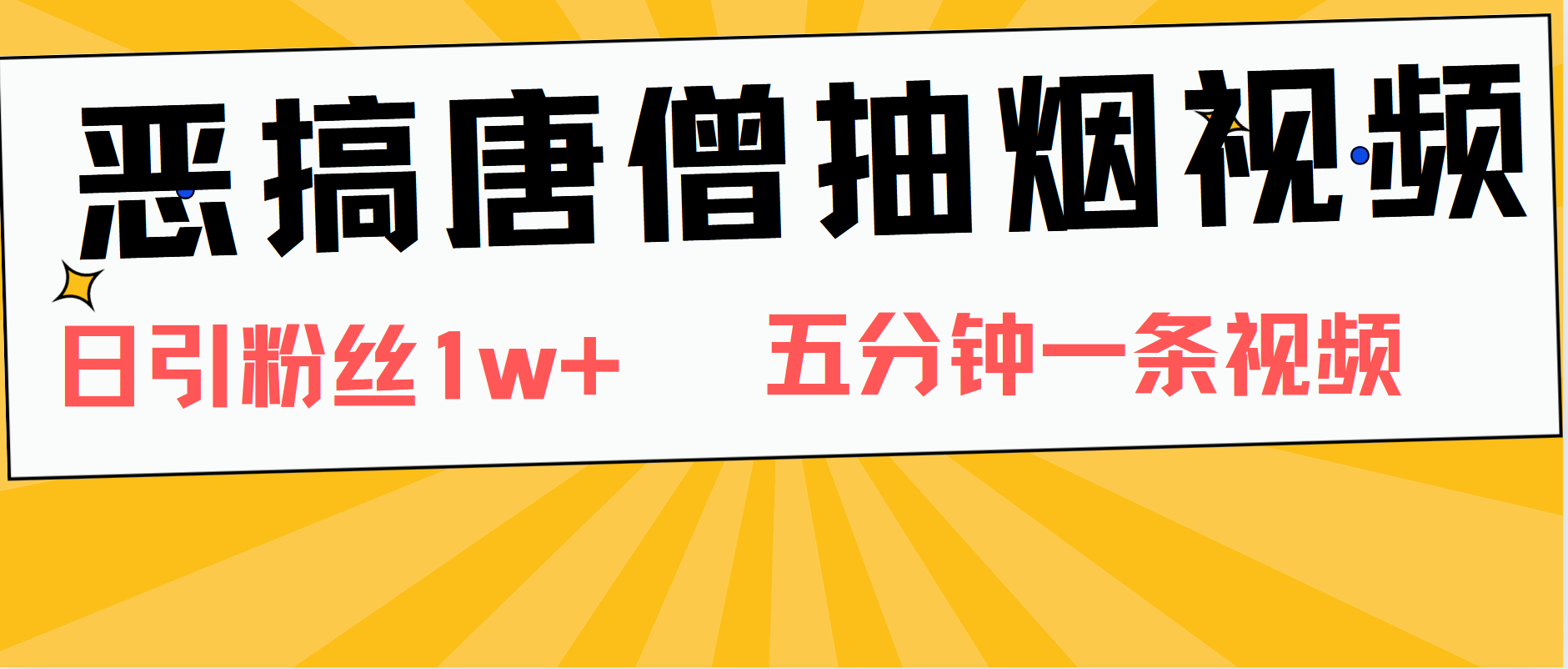 图片[1]-恶搞唐僧抽烟视频，日涨粉1W+，5分钟一条视频-想要创业网