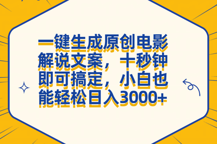 一键生成原创电影解说文案，十秒钟搞定，小白一部手机也能日入3000+-想要创业网