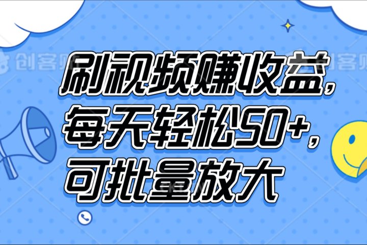 刷视频赚收益，每天轻松50+，可批量放大-想要创业网