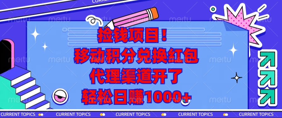 移动积分兑换红包，代理渠道开了，轻松日赚1000+捡钱项目！-想要创业网